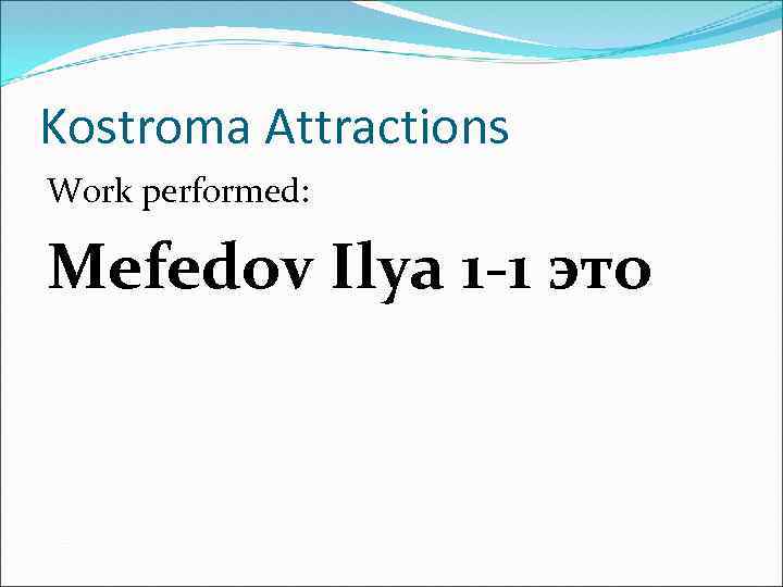 Kostroma Attractions Work performed: Mefedov Ilya 1 -1 это 