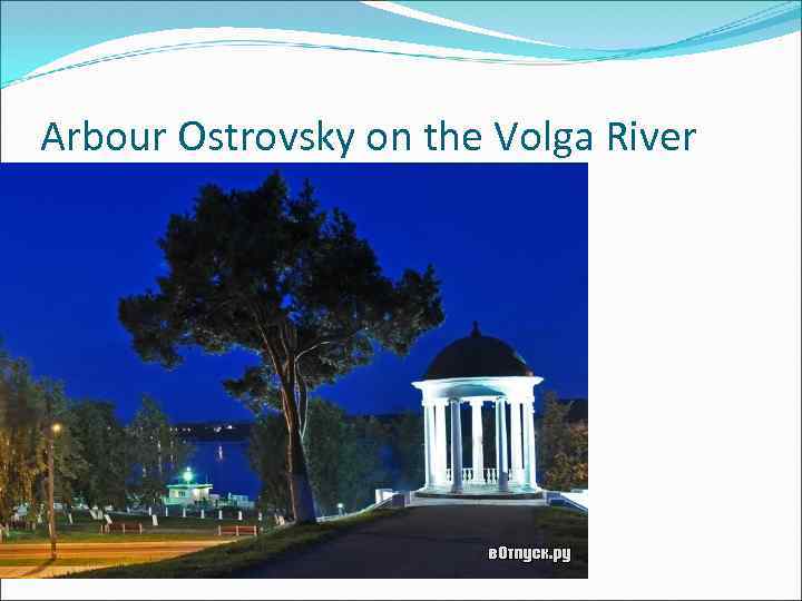 Arbour Ostrovsky on the Volga River 