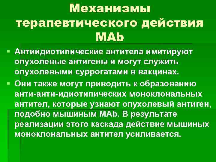 Механизмы терапевтического действия МАb § Антиидиотипические антитела имитируют опухолевые антигены и могут служить опухолевыми