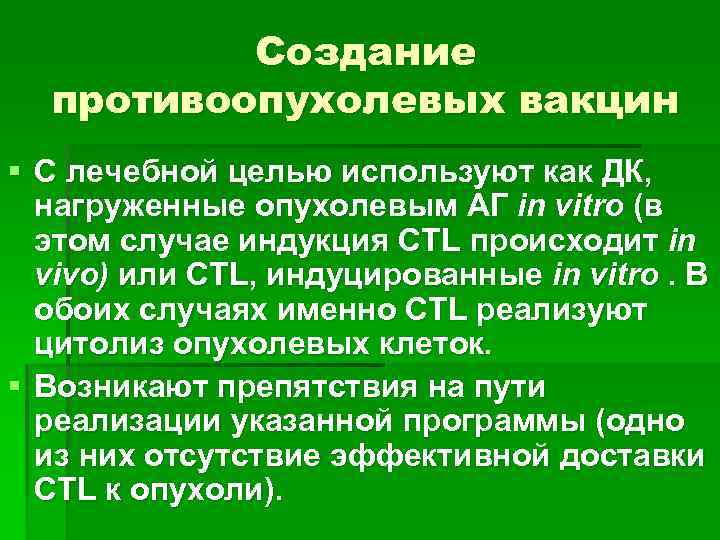 Создание противоопухолевых вакцин § С лечебной целью используют как ДК, нагруженные опухолевым АГ in