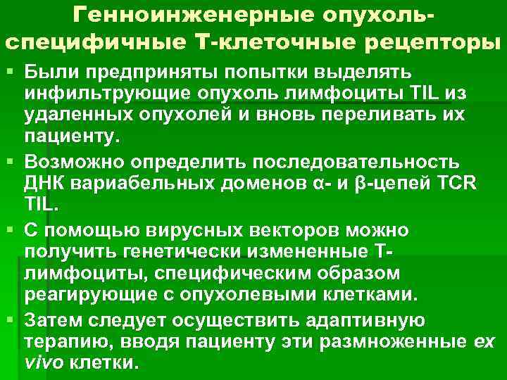 Генноинженерные опухольспецифичные Т-клеточные рецепторы § Были предприняты попытки выделять инфильтрующие опухоль лимфоциты ТIL из