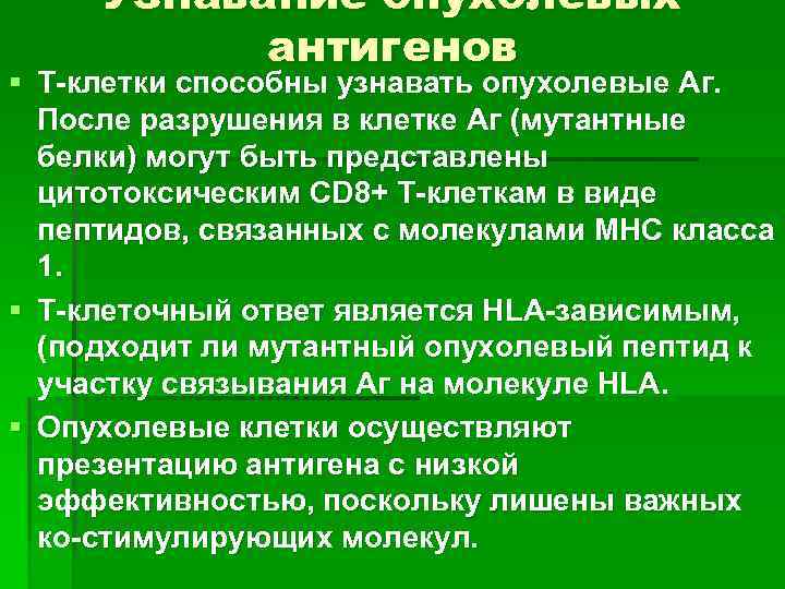 Узнавание опухолевых антигенов § Т-клетки способны узнавать опухолевые Аг. После разрушения в клетке Аг