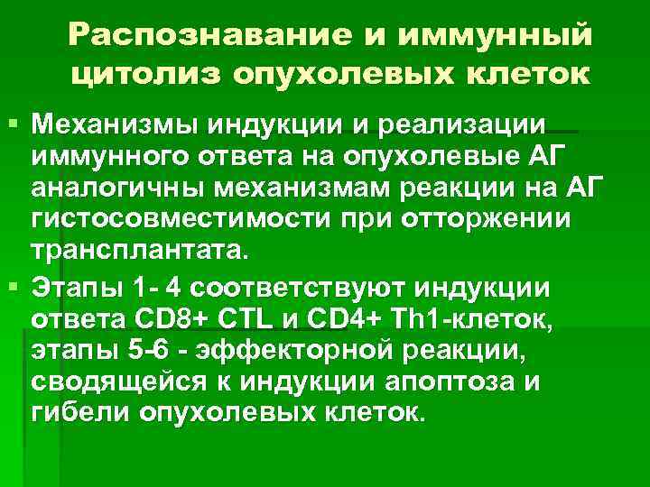 Распознавание и иммунный цитолиз опухолевых клеток § Механизмы индукции и реализации иммунного ответа на