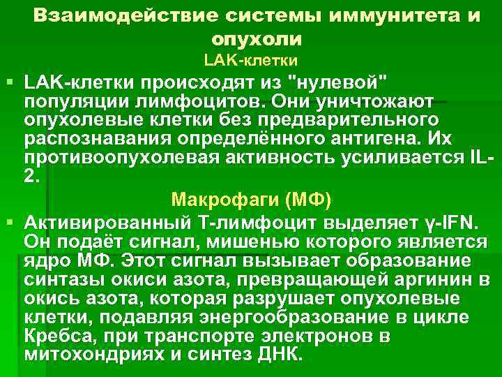 Взаимодействие системы иммунитета и опухоли LAK-клетки § LAK-клетки происходят из "нулевой" популяции лимфоцитов. Они
