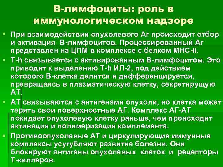 B-лимфоциты: роль в иммунологическом надзоре § При взаимодействии опухолевого Аг происходит отбор и активация