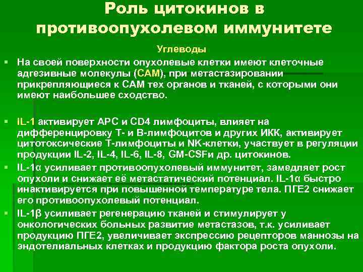 Роль цитокинов в противоопухолевом иммунитете Углеводы § На своей поверхности опухолевые клетки имеют клеточные