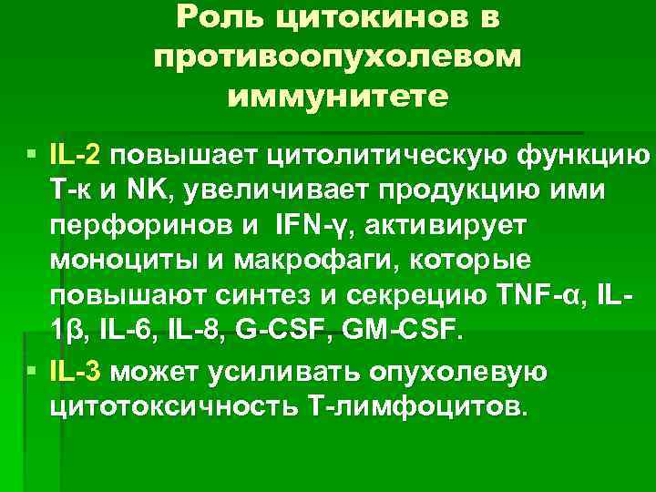 Роль цитокинов в противоопухолевом иммунитете § IL-2 повышает цитолитическую функцию Т-к и NK, увеличивает