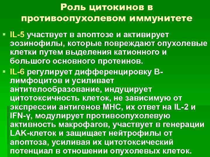 Роль цитокинов в противоопухолевом иммунитете § IL-5 участвует в апоптозе и активирует эозинофилы, которые