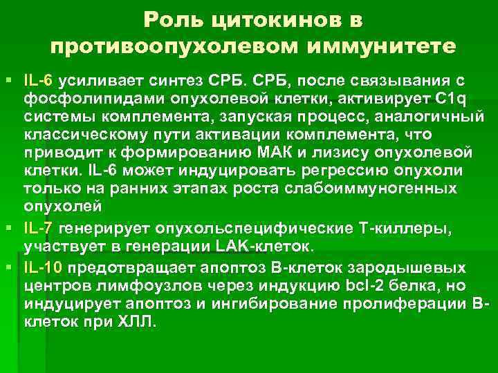Роль цитокинов в противоопухолевом иммунитете § IL-6 усиливает синтез СРБ, после связывания с фосфолипидами