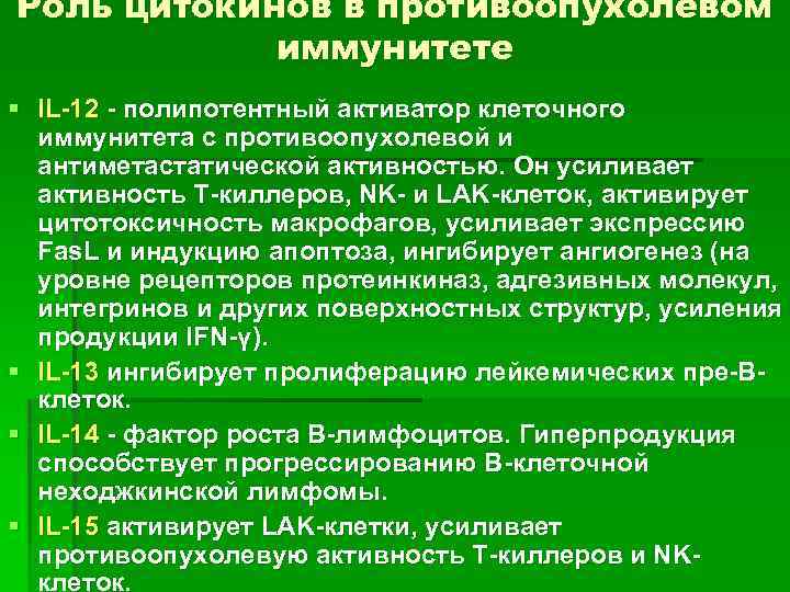 Роль цитокинов в противоопухолевом иммунитете § IL-12 - полипотентный активатор клеточного иммунитета с противоопухолевой
