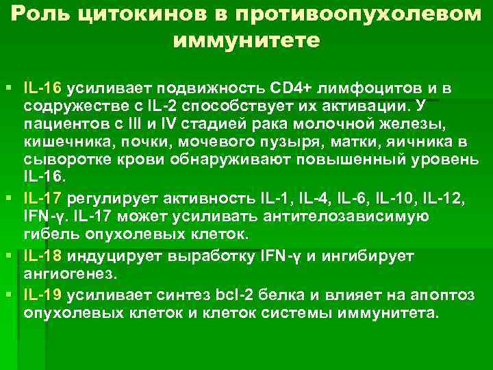 Роль цитокинов в противоопухолевом иммунитете § IL-16 усиливает подвижность CD 4+ лимфоцитов и в