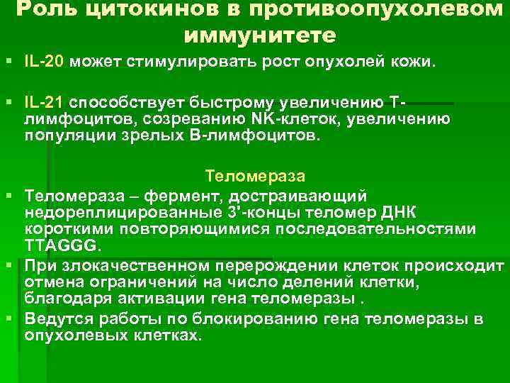 Роль цитокинов в противоопухолевом иммунитете § IL-20 может стимулировать рост опухолей кожи. § IL-21