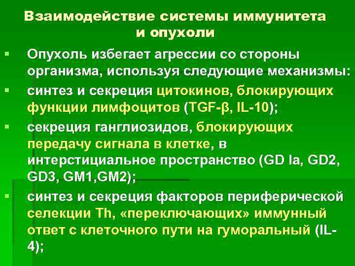Взаимодействие системы иммунитета и опухоли § § Опухоль избегает агрессии со стороны организма, используя