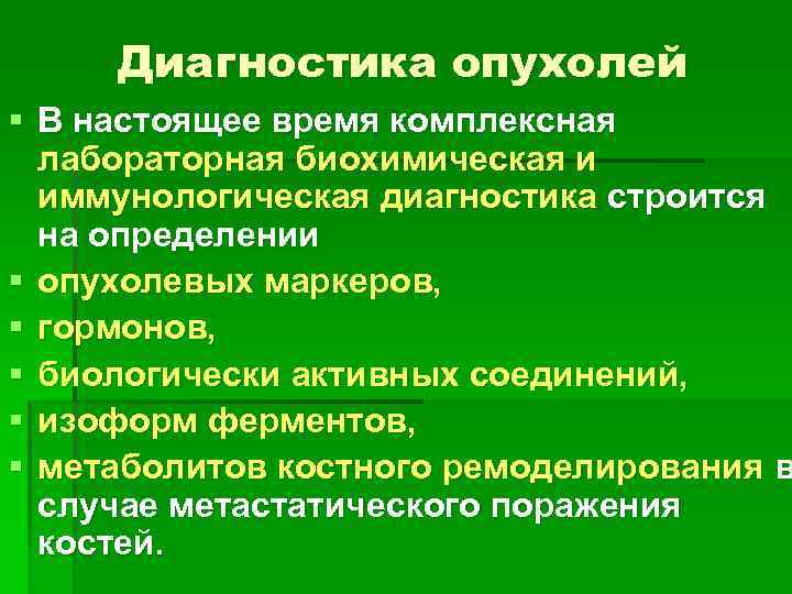 Диагностика опухолей § В настоящее время комплексная лабораторная биохимическая и иммунологическая диагностика строится на