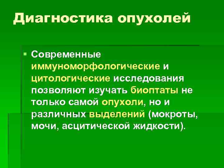 Диагностика опухолей § Современные иммуноморфологические и цитологические исследования позволяют изучать биоптаты не только самой