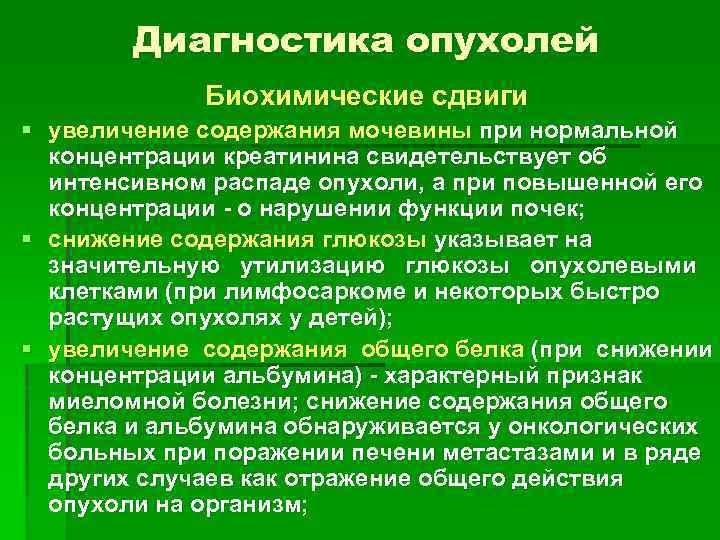 Диагностика опухолей Биохимические сдвиги § увеличение содержания мочевины при нормальной концентрации креатинина свидетельствует об