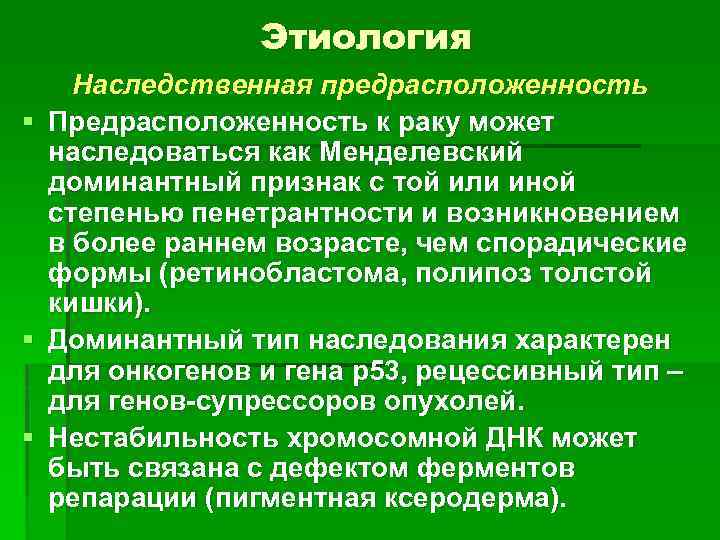 Этиология § § § Наследственная предрасположенность Предрасположенность к раку может наследоваться как Менделевский доминантный