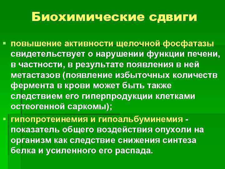 Биохимические сдвиги. Биохимические сдвиги в печени. Биохимические сдвиги при обструктивном типе. Повышение активности щелочной фосфатазы.