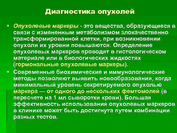 Диагностика опухолей. Диагностика опухолей иммунология. Методы диагностики опухолей иммунология. Диагностика новообразований различного происхождения проводится.