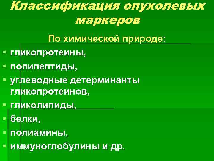 Классификация опухолевых маркеров § § § § По химической природе: гликопротеины, полипептиды, углеводные детерминанты