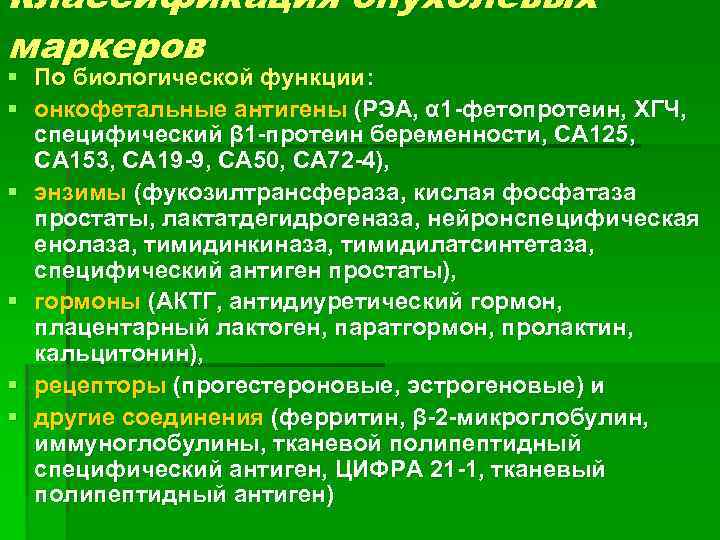 Классификация опухолевых маркеров § По биологической функции: § онкофетальные антигены (РЭА, α 1 -фетопротеин,