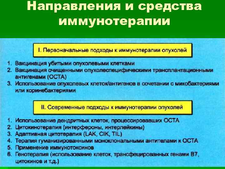 Направления и средства иммунотерапии 