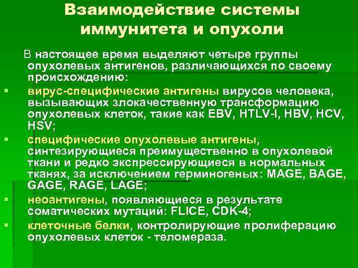 Взаимодействие системы иммунитета и опухоли § § В настоящее время выделяют четыре группы опухолевых