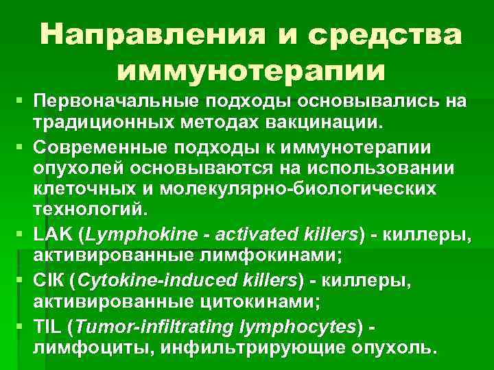 Направления и средства иммунотерапии § Первоначальные подходы основывались на традиционных методах вакцинации. § Современные