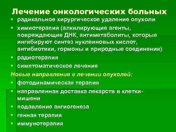 Лечение онкологических больных § радикальное хирургическое удаление опухоли § химиотерапия (алкилирующие агенты, повреждающие ДНК,