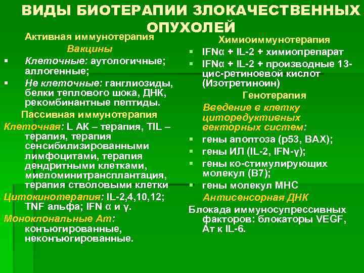 ВИДЫ БИОТЕРАПИИ ЗЛОКАЧЕСТВЕННЫХ ОПУХОЛЕЙ Активная иммунотерапия Вакцины § Клеточные: аутологичные; аллогенные; § Не клеточные:
