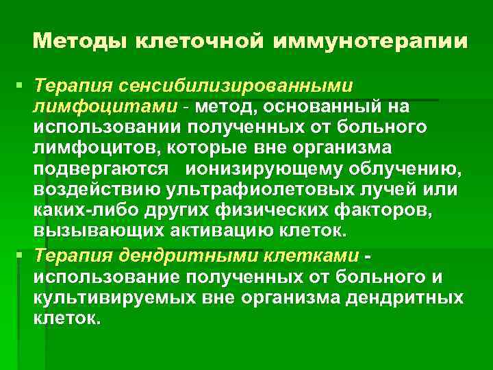 Методы клеточной иммунотерапии § Терапия сенсибилизированными лимфоцитами - метод, основанный на использовании полученных от