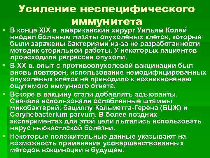 Усиление неспецифического иммунитета § В конце ХIХ в. американский хирург Уильям Колей вводил больным