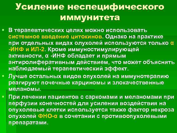 Усиление неспецифического иммунитета § В терапевтических целях можно использовать системное введение цитокинов. Однако на
