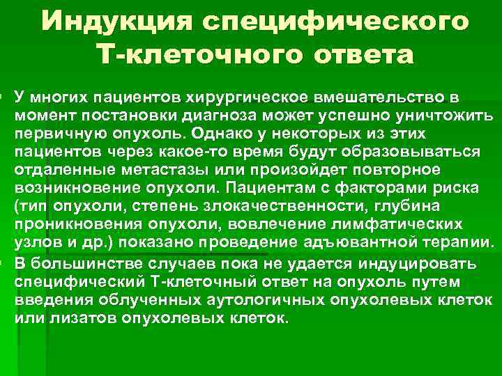 Индукция специфического Т-клеточного ответа § У многих пациентов хирургическое вмешательство в момент постановки диагноза