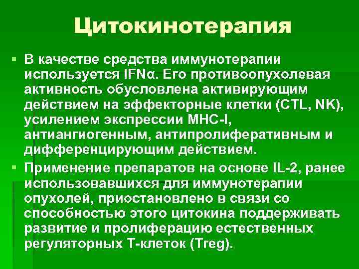 Цитокинотерапия § В качестве средства иммунотерапии используется IFNα. Его противоопухолевая активность обусловлена активирующим действием