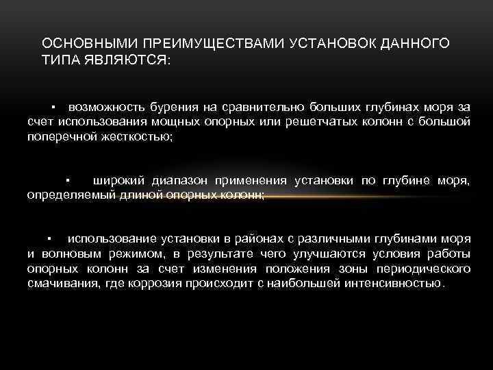  ОСНОВНЫМИ ПРЕИМУЩЕСТВАМИ УСТАНОВОК ДАННОГО ТИПА ЯВЛЯЮТСЯ: ▪ возможность бурения на сравнительно больших глубинах