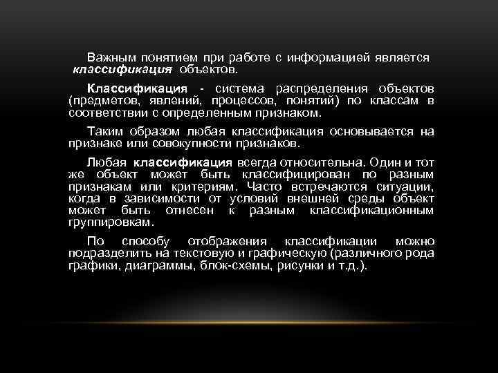  Важным понятием при работе с информацией является классификация объектов. Классификация cистема распределения объектов