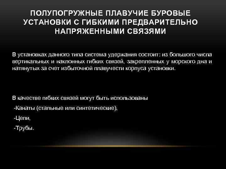  ПОЛУПОГРУЖНЫЕ ПЛАВУЧИЕ БУРОВЫЕ УСТАНОВКИ С ГИБКИМИ ПРЕДВАРИТЕЛЬНО НАПРЯЖЕННЫМИ СВЯЗЯМИ В установках данного типа