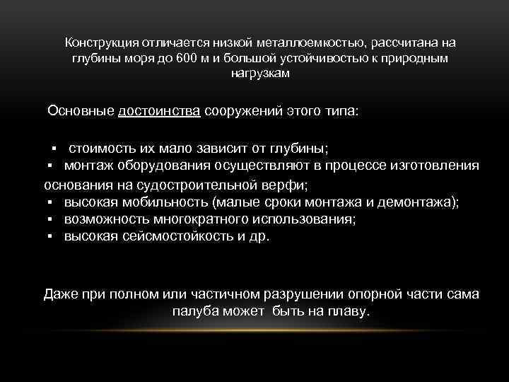  Конструкция отличается низкой металлоемкостью, рассчитана на глубины моря до 600 м и большой