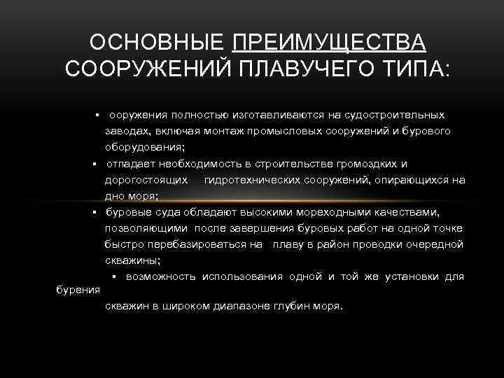  ОСНОВНЫЕ ПРЕИМУЩЕСТВА СООРУЖЕНИЙ ПЛАВУЧЕГО ТИПА: ▪ ооружения полностью изготавливаются на судостроительных заводах, включая