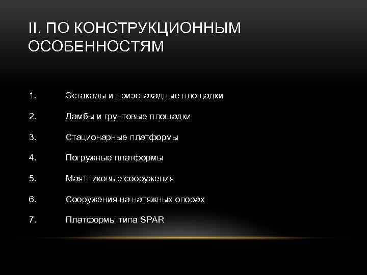 II. ПО КОНСТРУКЦИОННЫМ ОСОБЕННОСТЯМ 1. Эстакады и приэстакадные площадки 2. Дамбы и грунтовые площадки