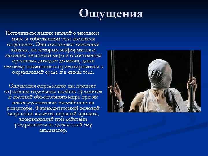 Ощущение почему у. Источником познания являются ощущения. Ощущения как источник познания. Первоначальный источник наших знаний:. Ощущение-первоначальный источник знаний о мире.