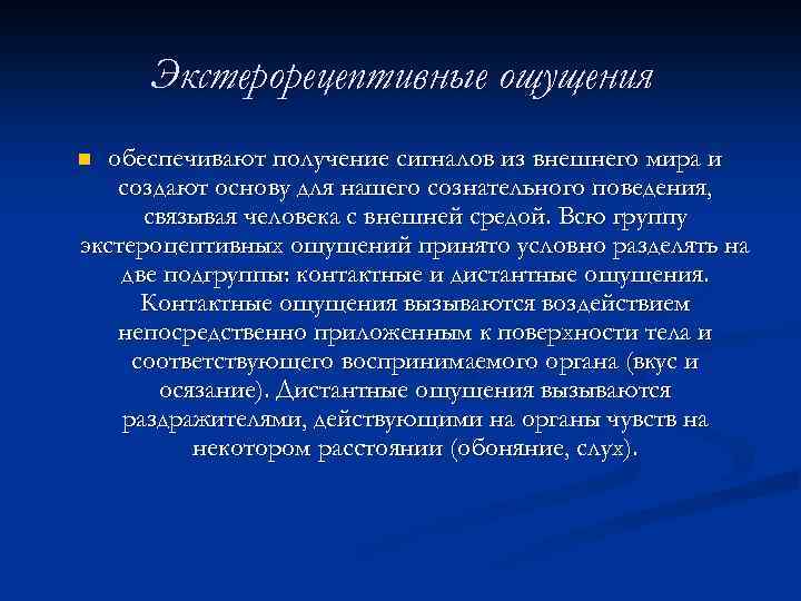 Ощущение относится к. Экстерорецептивные ощущения. К экстерорецептивным ощущениям относят. Контактные экстерорецептивные ощущения. Экстерорецептивные ощущения отражают.