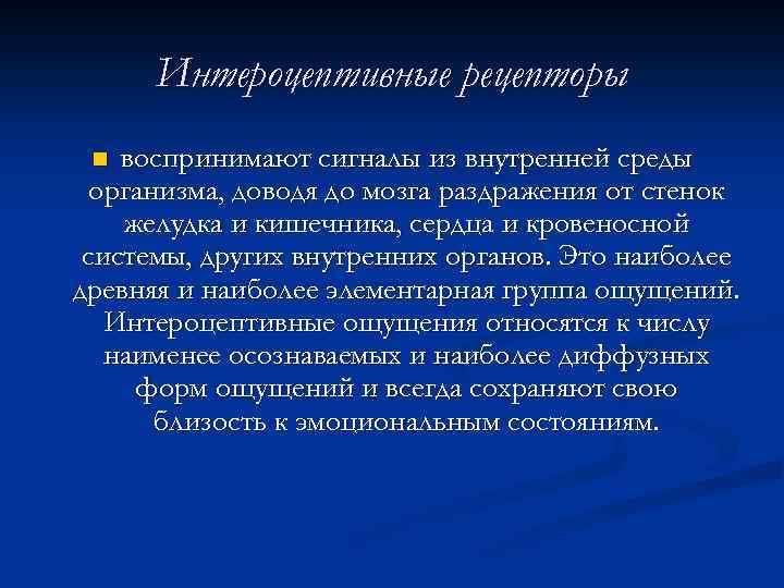 Интероцептивные рецепторы воспринимают сигналы из внутренней среды организма, доводя до мозга раздражения от стенок