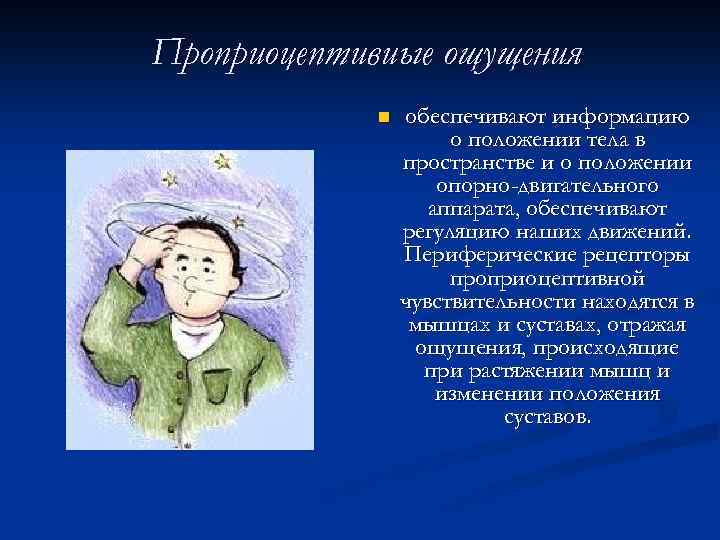 Проприоцептивиые ощущения n обеспечивают информацию о положении тела в пространстве и о положении опорно-двигательного