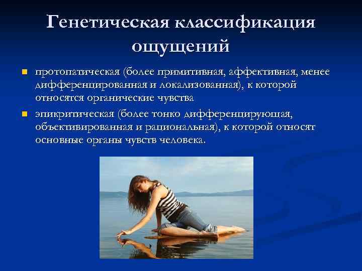 Генетическая классификация ощущений n n протопатическая (более примитивная, аффективная, менее дифференцированная и локализованная), к