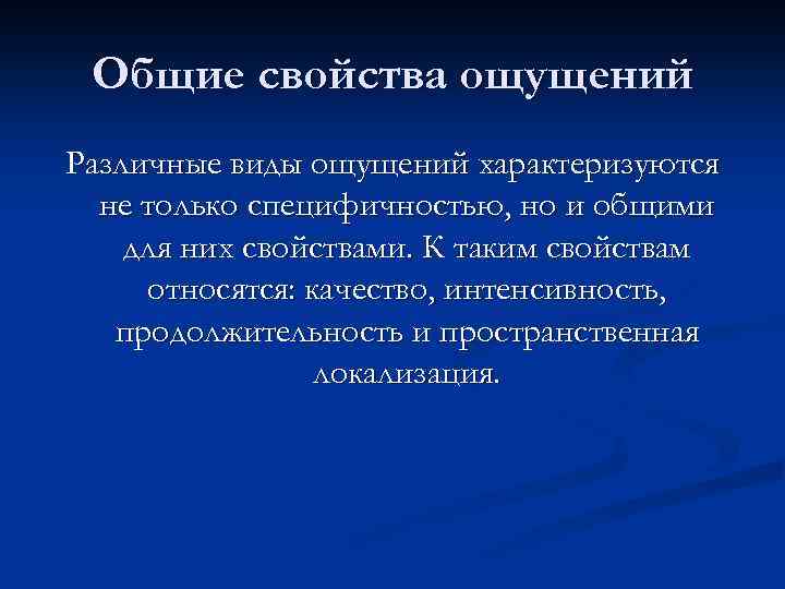 Общие свойства ощущений Различные виды ощущений характеризуются не только специфичностью, но и общими для