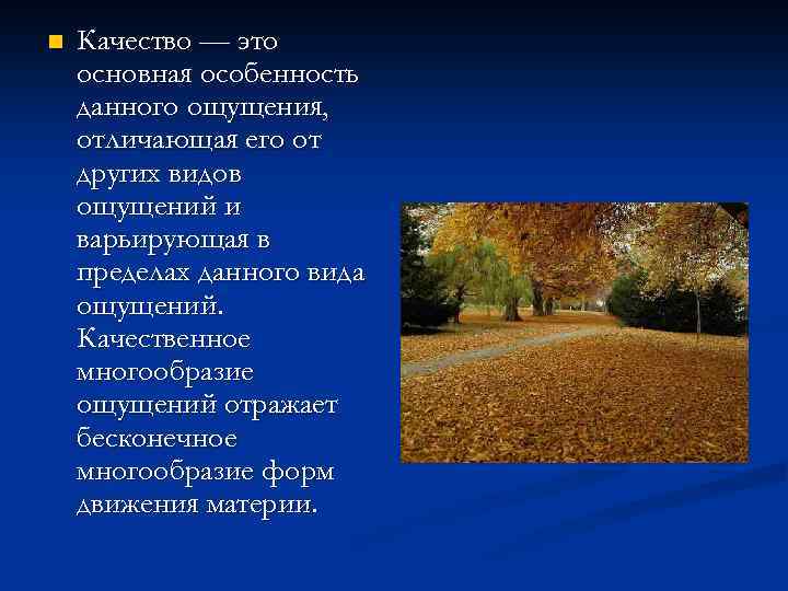 n Качество — это основная особенность данного ощущения, отличающая его от других видов ощущений