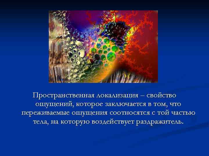 Пространственная локализация – свойство ощущений, которое заключается в том, что переживаемые ощущения соотносятся с