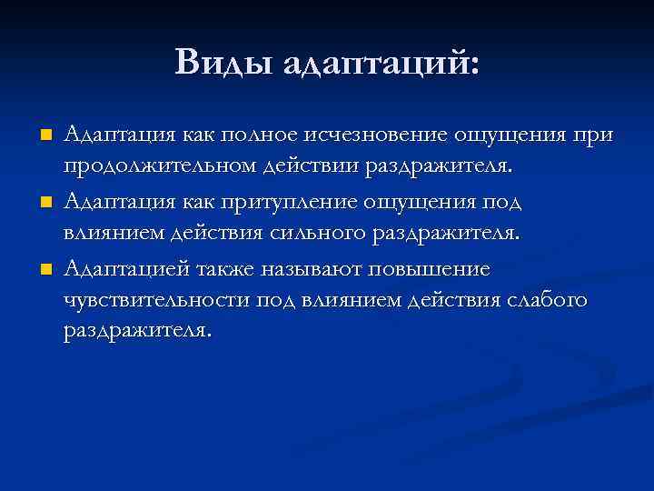 Виды адаптаций: n n n Адаптация как полное исчезновение ощущения при продолжительном действии раздражителя.